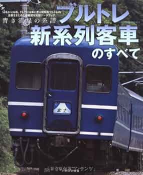 ■絶版■「ブルトレ新系列客車のすべて 青き流星の系譜」■※ブルートレイン※寝台車 絶版「ブルトレ新系列客車のすべて 青き流星の系譜」※ブルー
